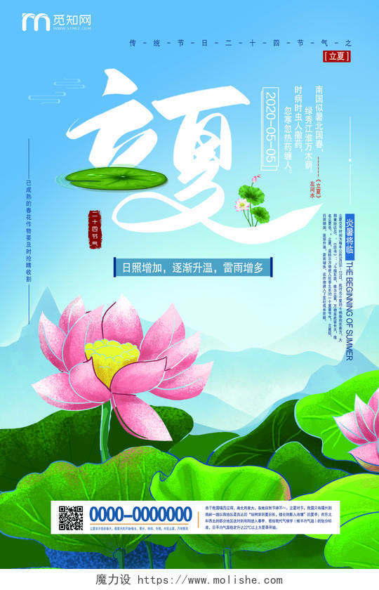 蓝色插画中国二十四节气之立夏宣传海报二十四节气立夏
